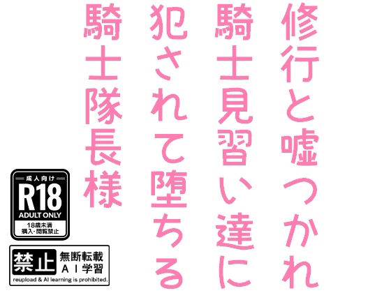 修行と嘘つかれ騎士見習い達に犯●れて堕ちる騎士隊長様 修行と嘘つかれ騎士見習い達に犯●れて堕ちる騎士隊長様