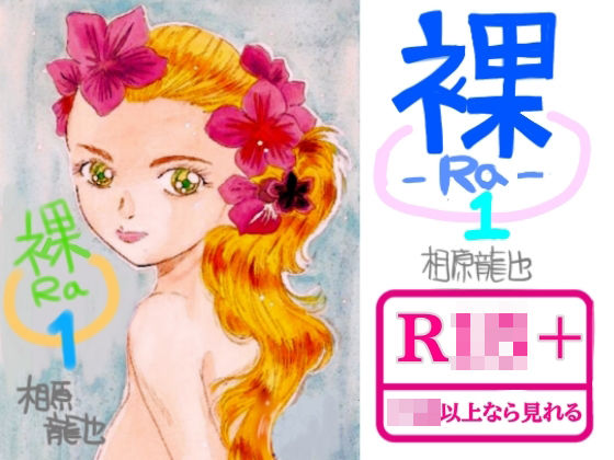 裸ーRaー_1