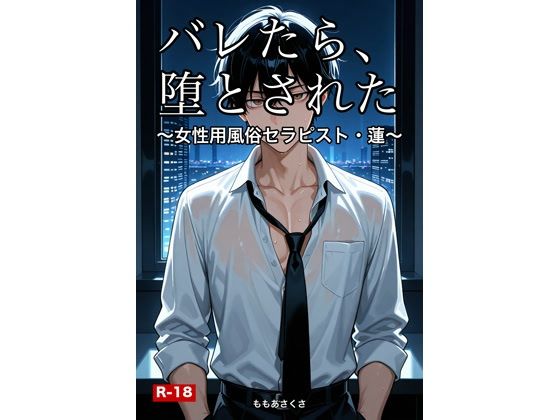 バレたら、堕とされた