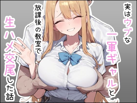 実はウブな一軍ギャルと放課後の教室で生ハメ交尾した話【しらす連合】