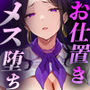 脱毛サロンの店長が女性を見下すイキった社長をお仕置きしてメス堕ちさせる話