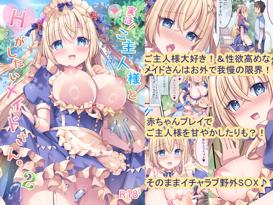 実は!ご主人様とHがしたいメイドさん。2