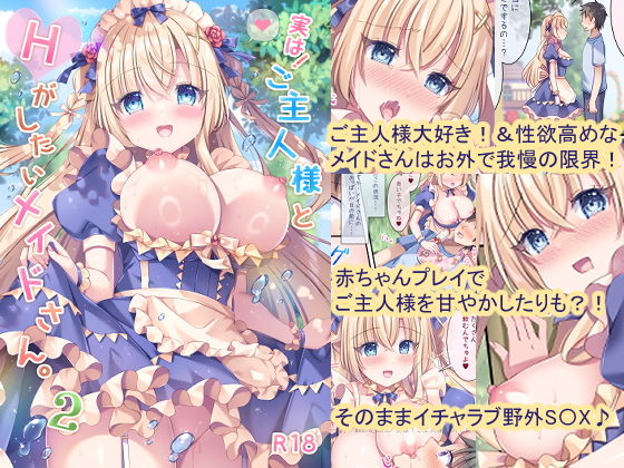 実は！ご主人様とHがしたいメイドさん。2【LonelyPlum。】