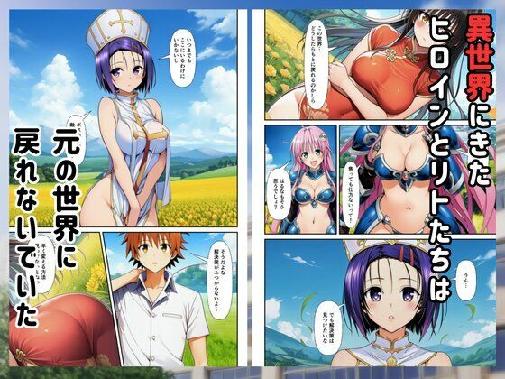 ［Toloveる］異世界ハーレムでセックスするまで元いた世界に戻れません1