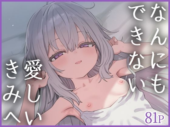 なんにもできない愛しいきみへ_1