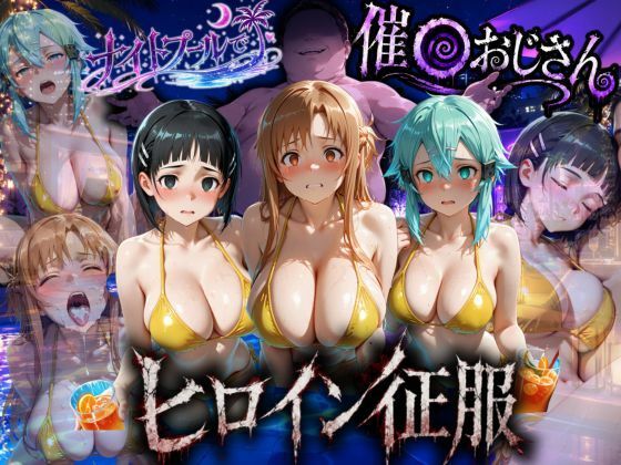 ナイトプールでナンパ堕ち〜黄ビキニ美女が太った男に媚●入りオレンジジュースで種付けされるまで〜VOL3【ちひたく】