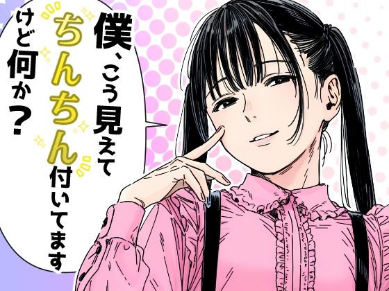僕、こう見えてちんちん付いてますけど何か？ - hitomi raw無料エロ漫画（同人誌）サンプル画像 001