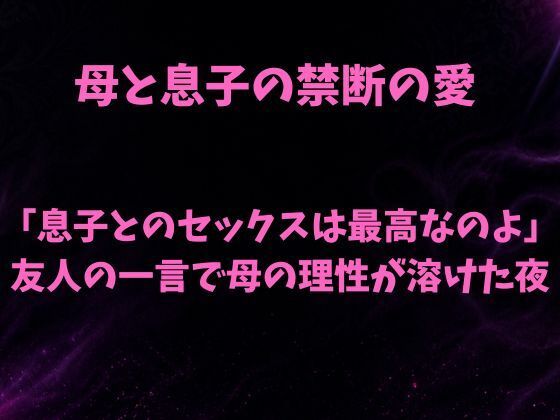 「息子とのセックスは最高なのよ」友人の一言で母の理性が溶けた夜
