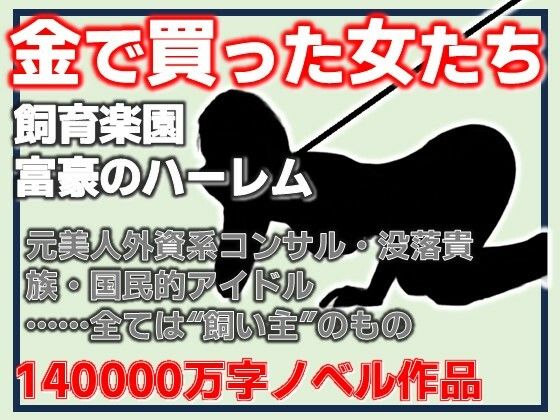 金で買った女たち-飼育楽園/富豪のハーレム_1