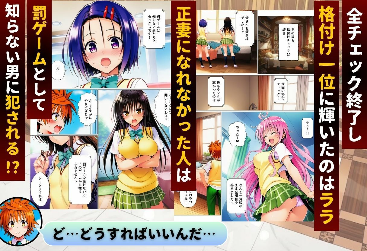 ToL◯VEる版格付けチェック!!リトの正妻にふさわしいのは誰!?8