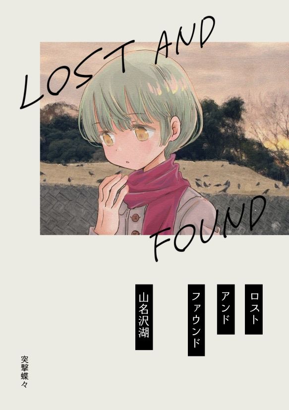ロストアンドファウンド 画像1