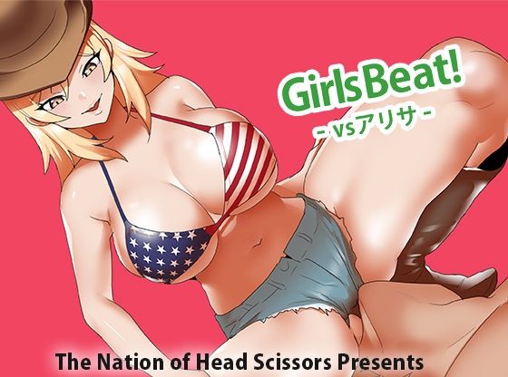 Girls Beat! vs アリサの画像