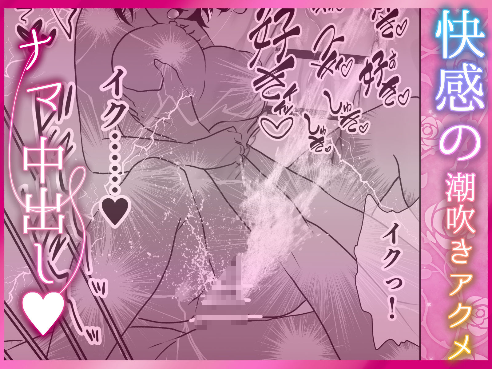 【サク読み】寝取られ中出し ぐちゃとろ泡立つま◯こに射精 〜スキスキ大好き!愛してる!寝取って、奪って、子宮に注いで!ポルチオガン突き大量潮吹き〜 画像9
