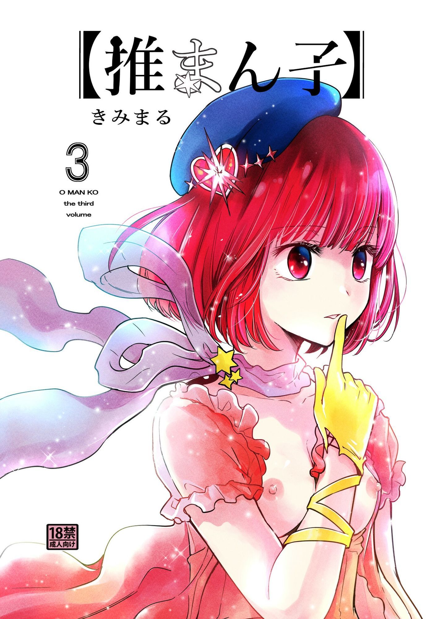 推まん子全集 サンプル5