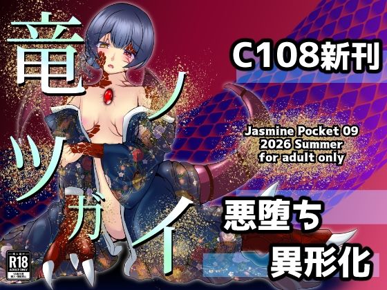 竜ノツガイ(ハレノフィエスタ)|FANZA同人