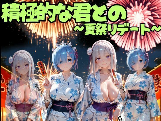 積極的な君との夏祭りデート  ○ゼロ編【えりにゃ】
