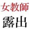 女教師 彩花24歳 第3巻 モデルになった女教師のスーパー・ポーズ 画像4