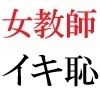 女教師 彩花24歳 第3巻 モデルになった女教師のスーパー・ポーズ 画像6