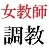 女教師 彩花24歳 第4巻 ○○○の日記を覗いた女教師 画像3