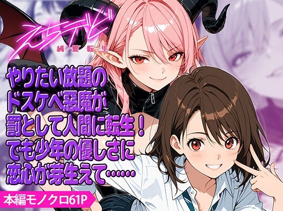 えちデビ純愛転生_1