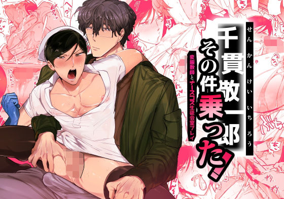 千貫敬一郎その件＜変態教師とナースコス生徒会室プレイ＞乗った！