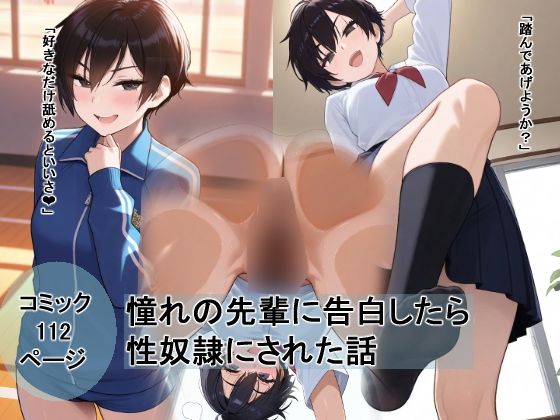 ボーイッシュな先輩に告白したら性奴●にされた話