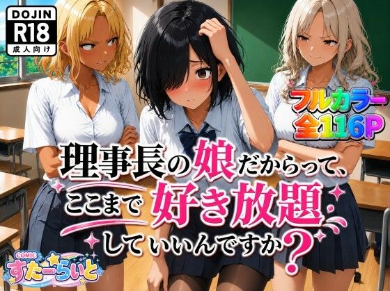 理事長の娘だからって、ここまで好き放題していいんですか？【すたーらいと】