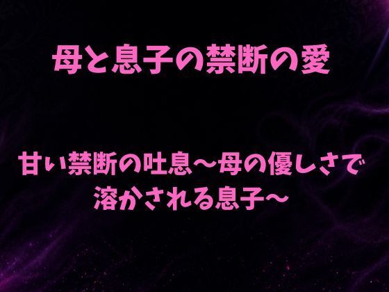 甘い禁断の吐息〜母の優しさで溶かされる息子〜 画像1