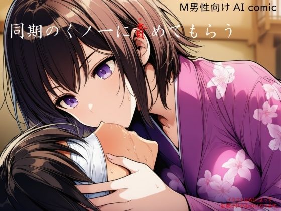 同期のくノ一に責めてもらうの画像