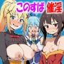 この素晴らしい催淫魔道具に祝福を！