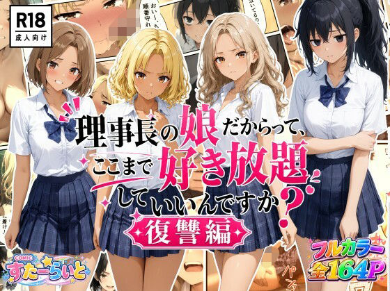 理事長の娘だからって、ここまで好き放題していいんですか？復讐編の画像