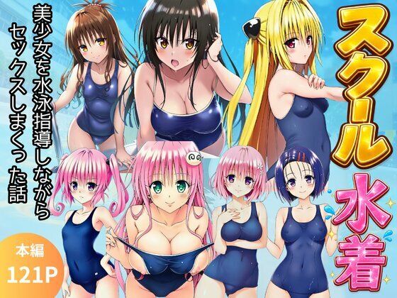 【スク水とらぶる】部活中に美少女を生ハメ中出しした話【イッキ】