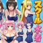【スク水とらぶる】部活中に美少女を生ハメ中出しした話