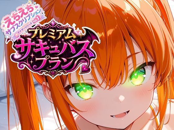 えちえちサブスクリプション アナザーシリーズ Vol.1 プレミアムサキュバスプランの画像