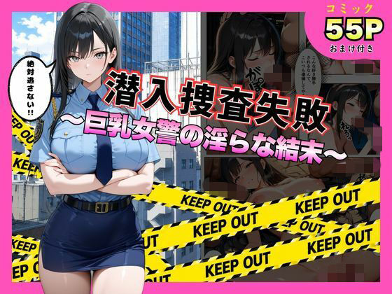 潜入捜査失敗 。〜巨乳女警の淫らな末路〜【メイドとナイト】