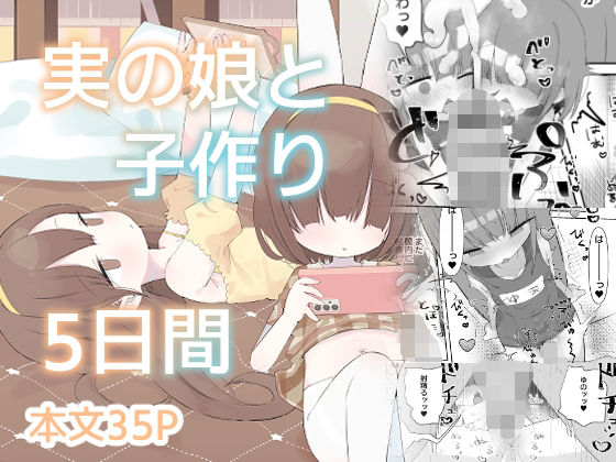 実の娘と子作り5日間 d_792561 2026/07/12image