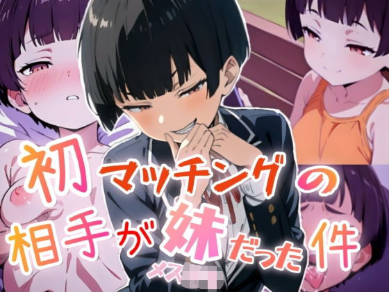 初マッチングの相手が妹（メス◯キ）だった件