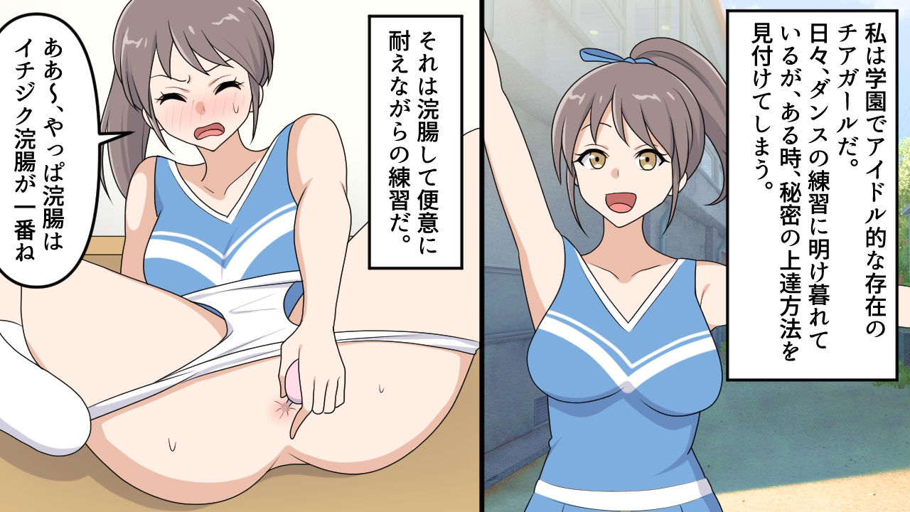 <漫画と朗読セット>美人チアリーダーの浣腸訓練_2