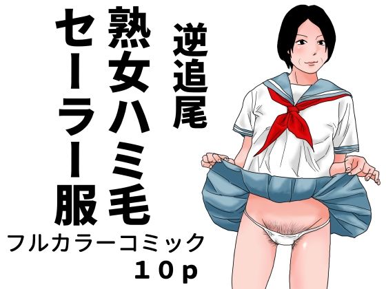 逆追尾  熟女ハミ毛セーラー服