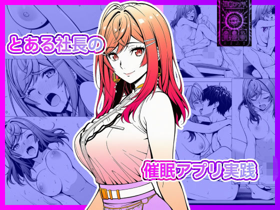 とある社長の催●アプリ実践【v_e_fav_lunatan】