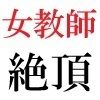 女教師 彩花24歳 第5巻  運動会でコスプレする女性教師-前篇- 画像2