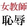 女教師 彩花24歳 第5巻  運動会でコスプレする女性教師-前篇- 画像5