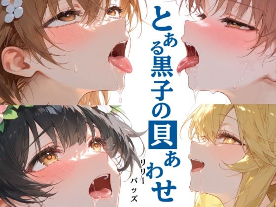 とある黒子の貝あわせ
