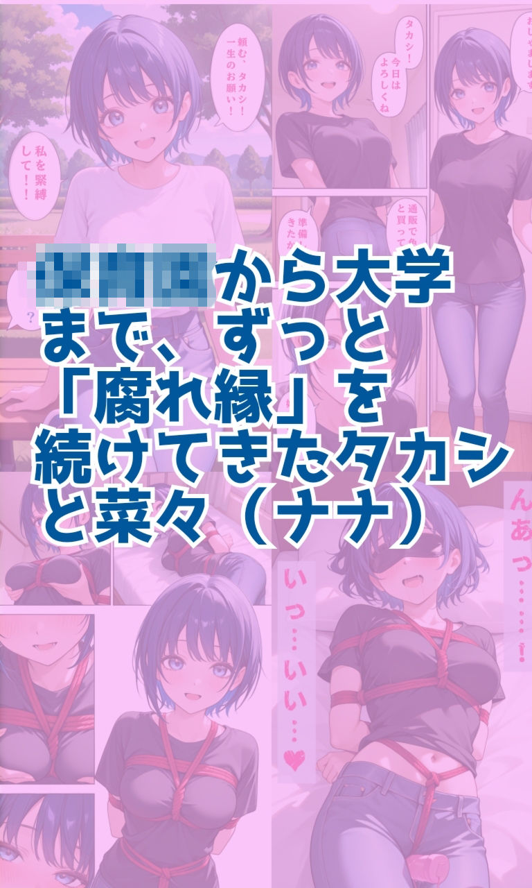 幼馴染は縛られたい1