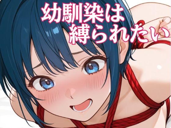 幼馴染は縛られたいの画像