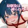 幼馴染は縛られたい