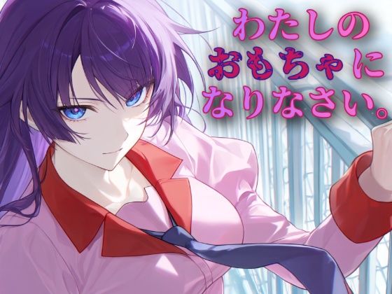 わたしのおもちゃになりなさい【あまあま書房】