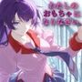 わたしのおもちゃになりなさい
