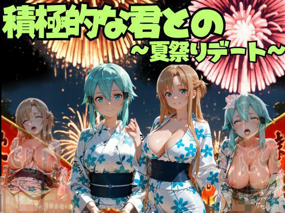 積極的な君との夏祭りデート ソードオ○ライン編_1