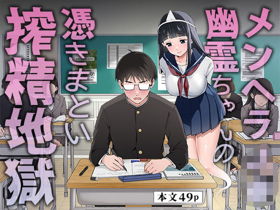 メンヘラJ◯幽霊ちゃんの憑きまとい搾精地獄 の表紙